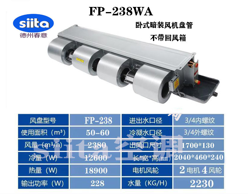 FP-238WA臥式暗裝風機盤管