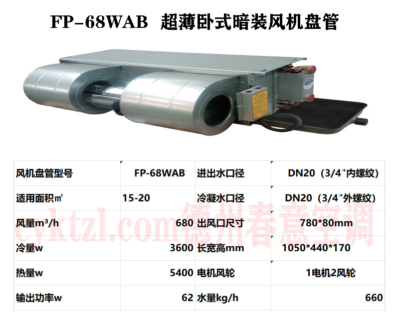 FP-68WAB超薄臥式暗裝風機盤管